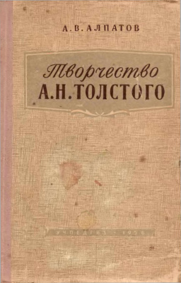 ТВОРЧЕСТВО А. Н. ТОЛСТОГО. Пособие для учителей. 