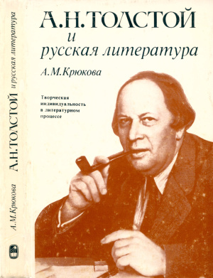 А.Н. Толстой и русская литература