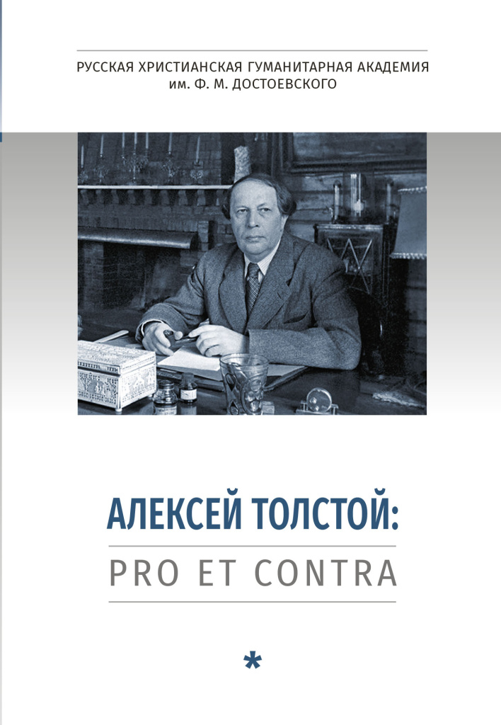 Aleksey_Tolstoy_pro_contra_1 tom_cr.jpg Aleksey_Tolstoy_pro_contra_1 tom_cr.jpg