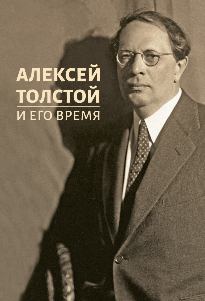 Cover_Aleksey_Tolstoy_i_ego_vremya.jpg